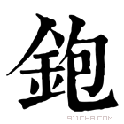 康熙字典 铇