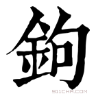 康熙字典 钩