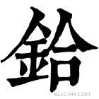 康熙字典 鉿