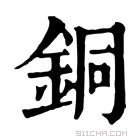 康熙字典 铜