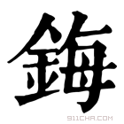 康熙字典 鋂