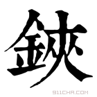 康熙字典 鋏