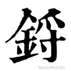 康熙字典 锊