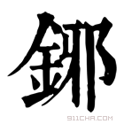 康熙字典 铘