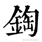 康熙字典 鋾