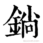 康熙字典 鋿