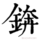 康熙字典 錛