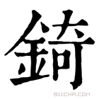 康熙字典 錡