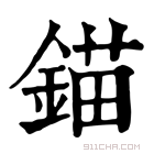 康熙字典 𨭈