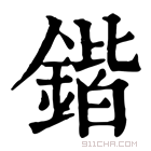 康熙字典 锴