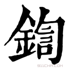 康熙字典 鍧