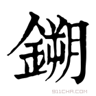 康熙字典 鎙