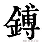 康熙字典 镈