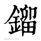 康熙字典 镏