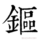 康熙字典 鏂