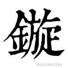 康熙字典 鏇