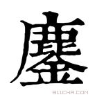 康熙字典 鏖