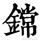 康熙字典 鏛