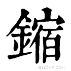 康熙字典 𫔊