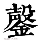 康熙字典 鏧