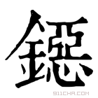 康熙字典 鐚