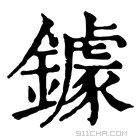 康熙字典 𨬀