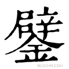 康熙字典 鐾