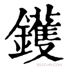 康熙字典 镬