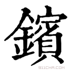 康熙字典 𨮘