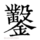 康熙字典 𨰢