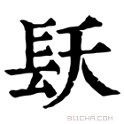 康熙字典 镺