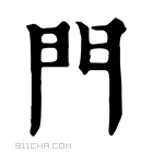 康熙字典 𨳇