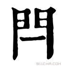 康熙字典 閂