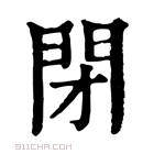 康熙字典 𨳰