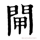 康熙字典 閘