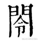 康熙字典 𫠂