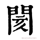 康熙字典 𨴢