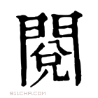 康熙字典 閱