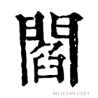 康熙字典 阎