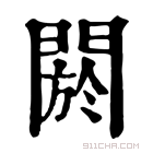 康熙字典 閼