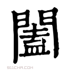 康熙字典 𨶩