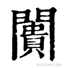 康熙字典 阓