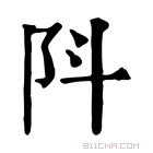 康熙字典 阧