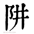 康熙字典 𨸥