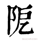 康熙字典 𨹖