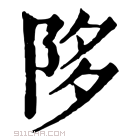 康熙字典 陊