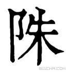 康熙字典 陎