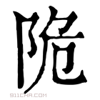 康熙字典 陒