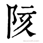 康熙字典 陔