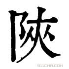 康熙字典 陜